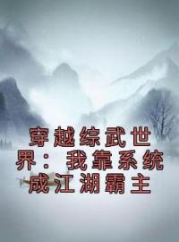 小说《穿越综武世界：我靠系统成江湖霸主》李玄默徐凤年全文免费试读