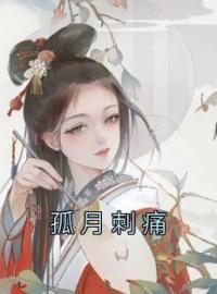 孤月刺痛全文免费试读(纪永禾纪昭姜陵) 完结版