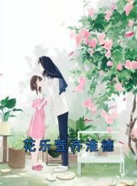 花乐萱齐淮德by花乐萱齐淮德完整版 花乐萱齐淮德小说全集在线阅读