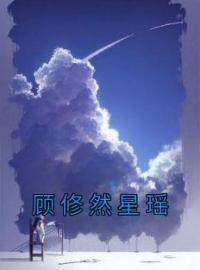 顾修然星瑶全章节免费试读 主角星瑶顾修然完结版