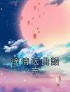 徐清远曲韶宁