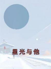 《星光与他》小说完整版在线阅读（主角祁晚棠徐清晏）