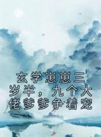 玄学崽崽三岁半，九个大佬爹爹争着宠(苏沫沫孟贺)全文完结在线阅读完整版