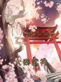 殷泽王贲小说《大秦武神》全文及大结局精彩试读