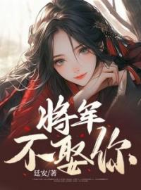 将军不娶你全章节免费在线阅读 傅安国陈凝雪小说完结版