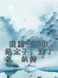 魏理宛宛魏珏小说《我重生后拒绝太子，选了纨绔》全文及大结局精彩试读