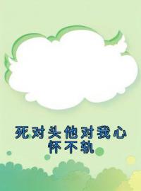 死对头他对我心怀不轨顾暖沈泽言小说_死对头他对我心怀不轨小说章节