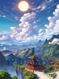 梦幻小龙女全章节免费试读 主角宋宋陈淮安完结版