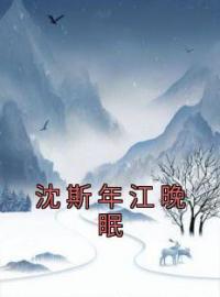 主角叫江晚眠沈斯年的小说是什么 沈斯年江晚眠全文免费阅读