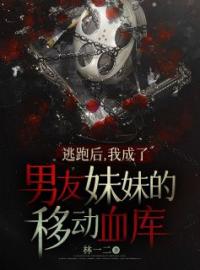 《逃跑后，我成了男友妹妹的移动血库》祁声卿卿小说全文免费试读