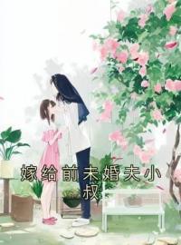 嫁给前未婚夫小叔简橙周庭宴小说阅读_嫁给前未婚夫小叔文本在线阅读