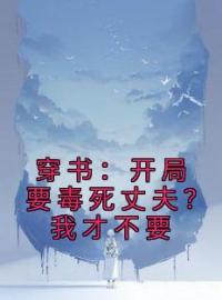 沈书禾宋祈年小说大结局在线阅读 《穿书：开局要毒死丈夫？我才不要》小说免费试读