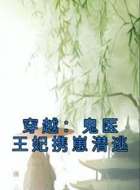 沈菁茹杨明浩小说阅读_沈菁茹杨明浩小说《穿越：鬼医王妃携崽潜逃》