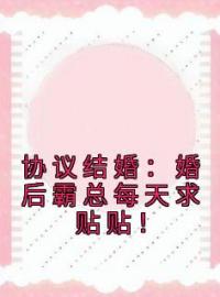 安婳傅承胤小说大结局在线阅读 《协议结婚：婚后霸总每天求贴贴！》小说免费试读