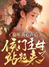 偷听我心声后，侯门主母站起来了小说全文精彩章节在线阅读（宋祥云孟尔柳）