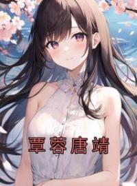 覃蓉唐靖完整版 覃蓉唐靖全章节阅读