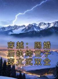 穿越：赐婚后纨绔世子变文武双全李子墨平阳公主全本大结局阅读