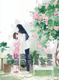 《为让我变乖，爸妈送我荒岛求生》姜音姜灵月小说全本在线阅读