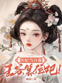 秦意桑萧骆邢小说章节目录 《医妃当自强：王爷，篡位吧！》全文阅读