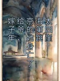 《嫁给京海太子爷的第四年，她跳崖身亡了》小说完整版在线阅读（主角姜乐颜周聿京）