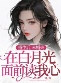 《重生后，未婚夫在白月光面前读我心》柳星辞沈郁安小说精彩章节在线阅读