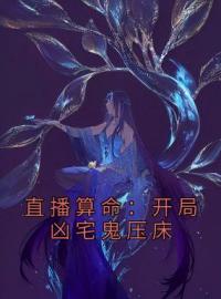 叶蕴禾云舒小说《直播算命：开局凶宅鬼压床》全文及大结局精彩试读