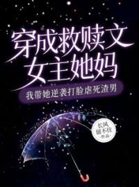 向月夏苏樱小说《穿成救赎文女主她妈，我带她逆袭打脸虐死渣男》全文及大结局精彩试读