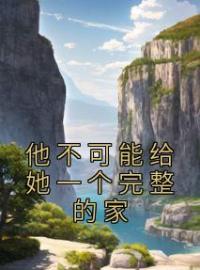 《他不可能给她一个完整的家》小说完整版在线阅读（主角宋若曦霍子宸）