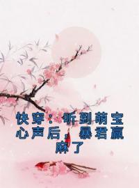 快穿：听到萌宝心声后，暴君赢麻了元软吴毅免费在线全文阅读