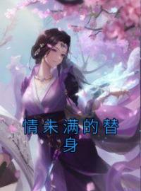 《情未满的替身》小说全文精彩章节在线阅读（燕倾冉宇文轩）