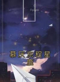 《慕厌京程星鹿》程星鹿慕厌京小说精彩内容在线阅读