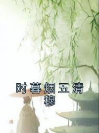 《时暮烟五清穆》时暮烟五清穆全文阅读