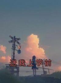 《送我上学前》小说全文精彩章节在线阅读（陈宝珠陈招娣）