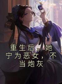 重生后，她宁为恶女，不当炮灰免费试读(沈清绾宁子钰小说全本资源) 无广告