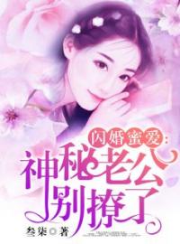 闪婚蜜爱：神秘老公别撩了完整小说目录在线阅读 (安小小江牧野) 大结局无弹窗