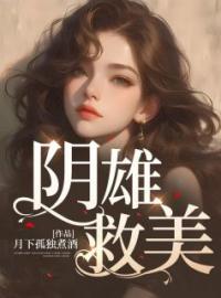 《阴雄救美》苏婧赵煜小说精彩章节在线阅读