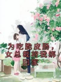 苏白老唐小说叫什么_为吃脆皮肠，女总裁将我绑回家小说