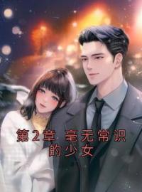 第2章 毫无常识的少女完整版 叶双白语幽全章节阅读