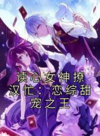 《读心女神撩汉忙：恋综甜宠之王》楚伊伊林萧小说精彩内容在线阅读