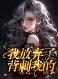 《重生后，我放弃了喜欢喝白粥的女儿》小说完整版在线阅读（主角娄祺小雪）