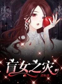 盲女之灾(薇薇苏明宇)全文完结在线阅读完整版