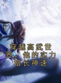 《穿越高武世界，他的实力增长神速》李奇黄元青小说精彩章节在线阅读