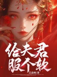 给夫君服个软完整版 宋妧沈玉全章节阅读