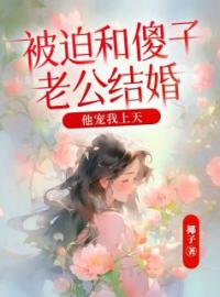 小说《被迫和傻子老公结婚，他宠我上天》顾青白一诺全文免费试读