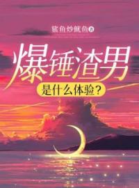 爆锤渣男是什么体验(沈玉周楠)全文完结在线阅读完整版