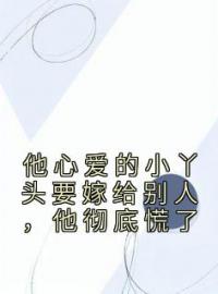 他心爱的小丫头要嫁给别人，他彻底慌了by宋昭希苏奕珩完整版 宋昭希苏奕珩小说全集在线阅读