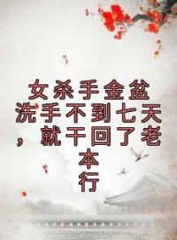 主角叫韩岑殷棠的小说是什么 女杀手金盆洗手不到七天，就干回了老本行全文免费阅读