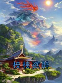 枝枝欲醉(姜枝枝周遂)全文完结在线阅读完整版