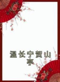 温长宁贺山亭温长宁贺山亭小说全文免费试读