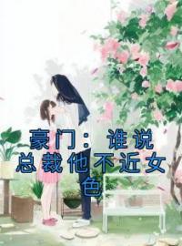 《豪门：谁说总裁他不近女色》小说全文精彩章节在线阅读（秦如烟陆景琛）